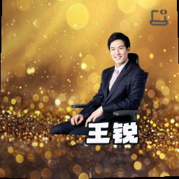 王锐